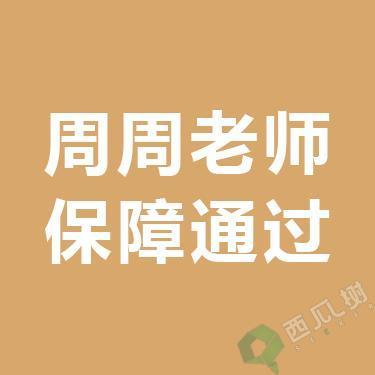 周周老师-作业/论文服务的图像