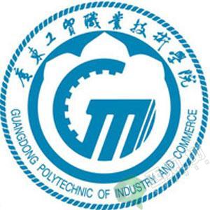 广东工贸职业技术学院