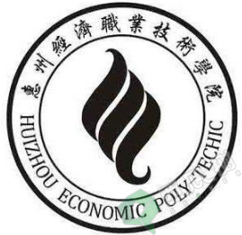 惠州经济职业技术学院