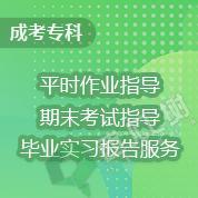 成考专科-平时作业指导+期末考试指导+毕业实习报告指导