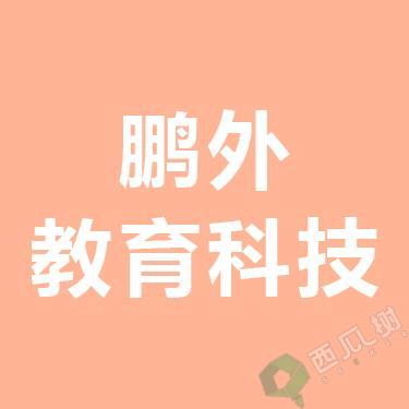 鹏外教育科技