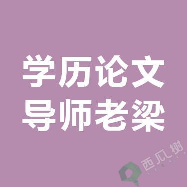 学历论文导师-老梁（作品辅导已开通）