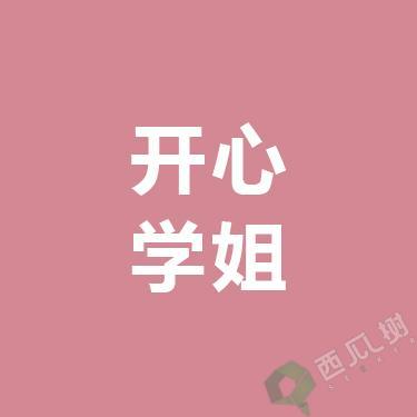 开心学姐（作品/作业辅导）