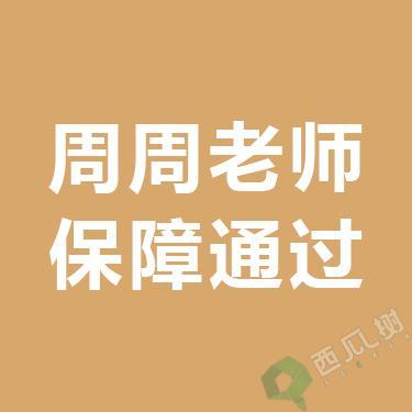 周周老师-作业/论文服务