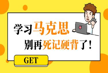 马克思刷题技巧，看完还怕通不过考试？