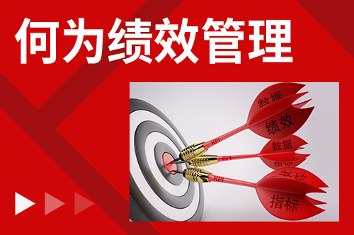 何为绩效管理?
