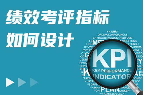 绩效考评指标如何设计?