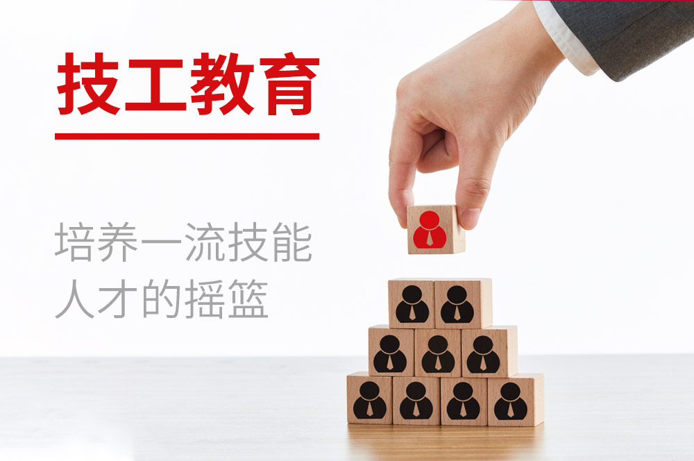 技工教育:培养一流技能人才的摇篮